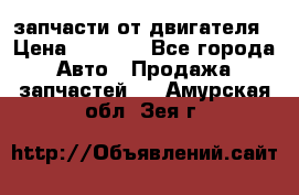 запчасти от двигателя › Цена ­ 3 000 - Все города Авто » Продажа запчастей   . Амурская обл.,Зея г.